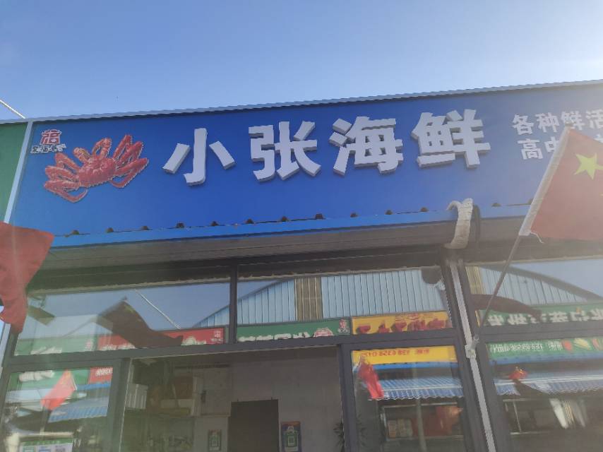 聊城市东昌府区小张海鲜店